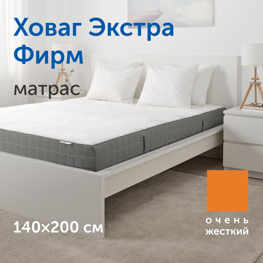 Матрас IKEA/ИКЕА Ховаг Экстра Фирм очень жесткий, независимые пружины,  140х200 см