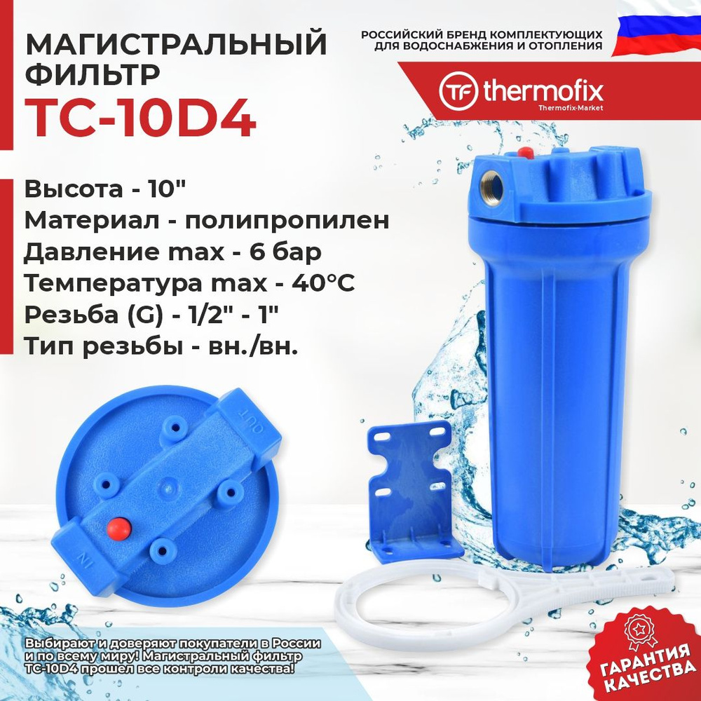 Фильтр для воды (1/2", 10 SL (SlimLine), картридж в комплекте, 10D4 ...