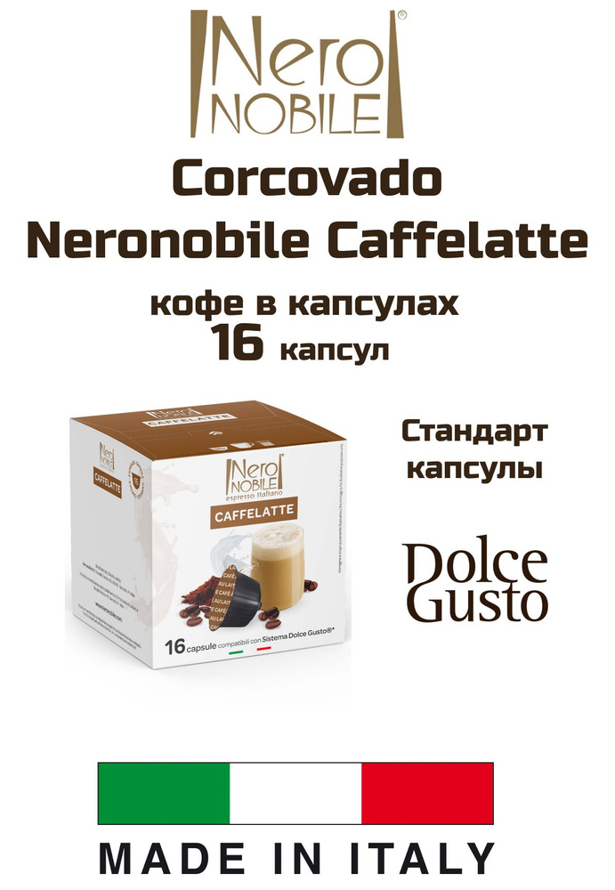 Кофе капсулы 1 уп. Corcovado Neronobile Caffelatte #1