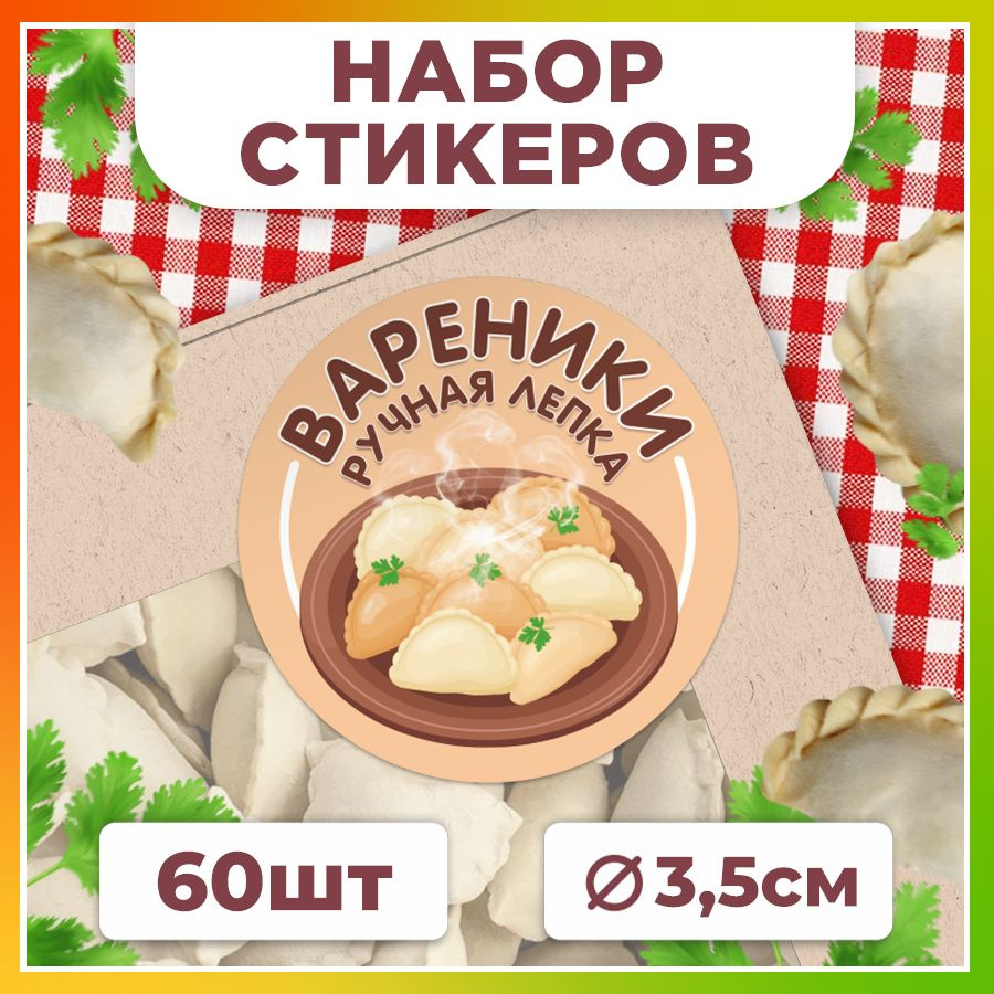 Наклейки, для упаковки пельменей и вареников, TM. Творческая мастерская,  набор наклеек 60штук - купить с доставкой по выгодным ценам в  интернет-магазине OZON (1389318689)