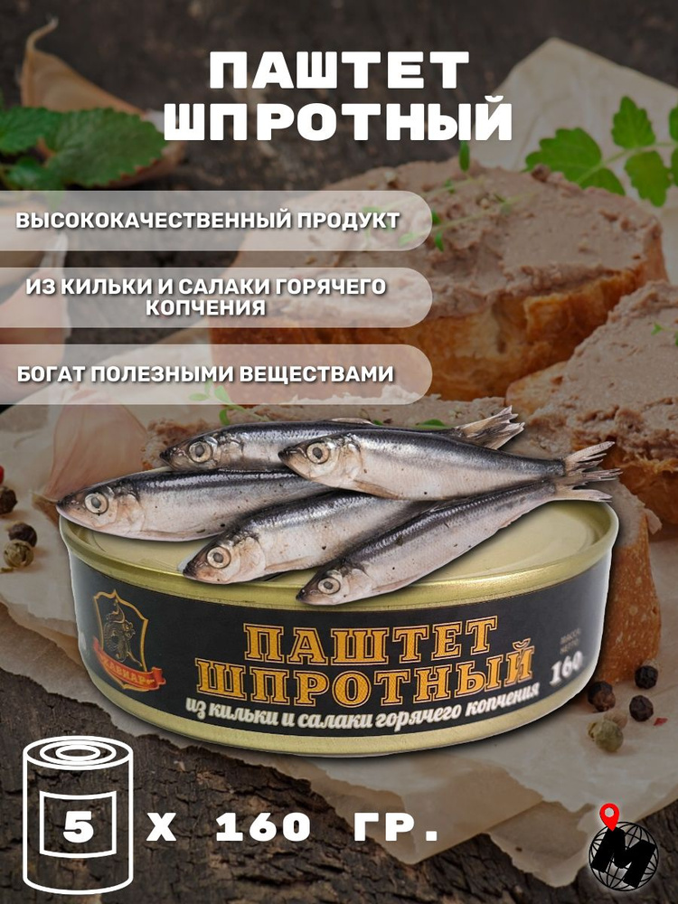 ШПРОТНЫЙ ПАШТЕТ. Килька и Салака. Хавиар. 5 ШТ. - купить с доставкой по ...
