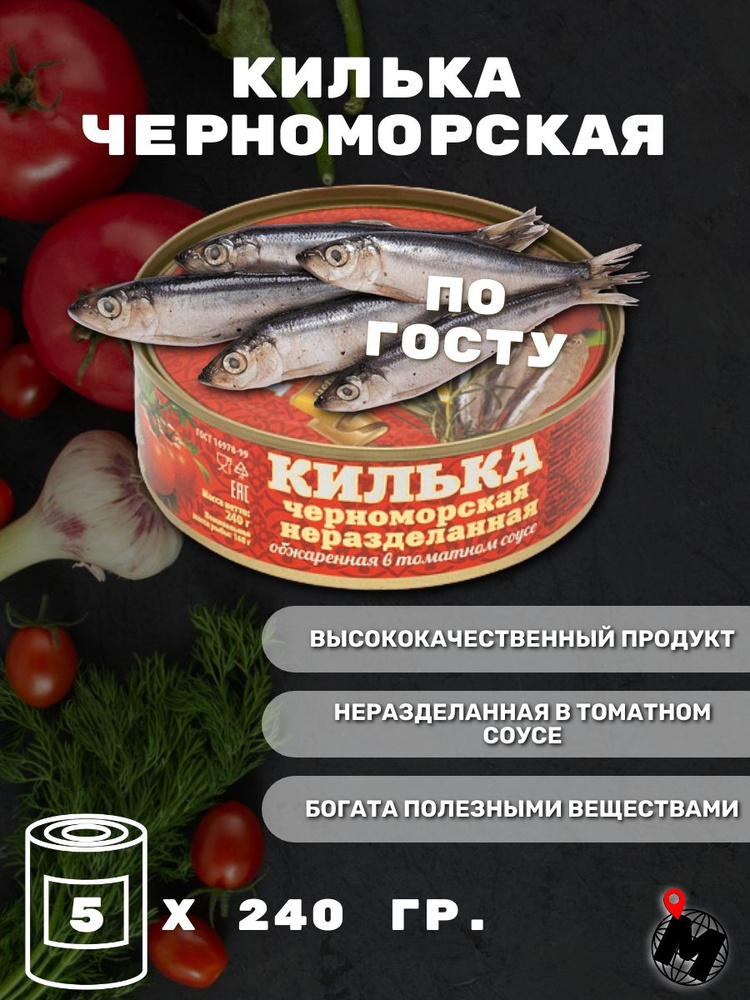 КИЛЬКА ЧЕРНОМОРСКАЯ в томатном соусе. ГОСТ. Хавиар. 5 ШТ. купить на ...