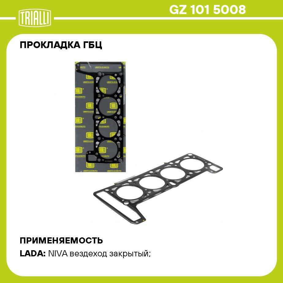 Прокладка ГБЦ для автомобилей Лада 2123 Chevrolet Niva (02 ) 1.7i TRIALLI  GZ 101 5008 - Trialli арт. GZ1015008 - купить по выгодной цене в  интернет-магазине OZON (384808143)