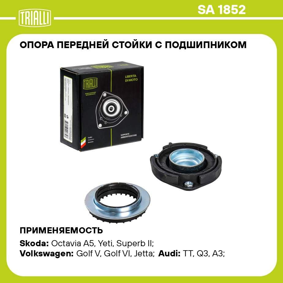 Опора передней стойки с подшипником для автомобиля Skoda Octavia (04 )/VW  Golf (03 )/Golf (08 )/Passat (05 ) TRIALLI SA 1852 - купить по доступным  ценам в интернет-магазине OZON (595200386)