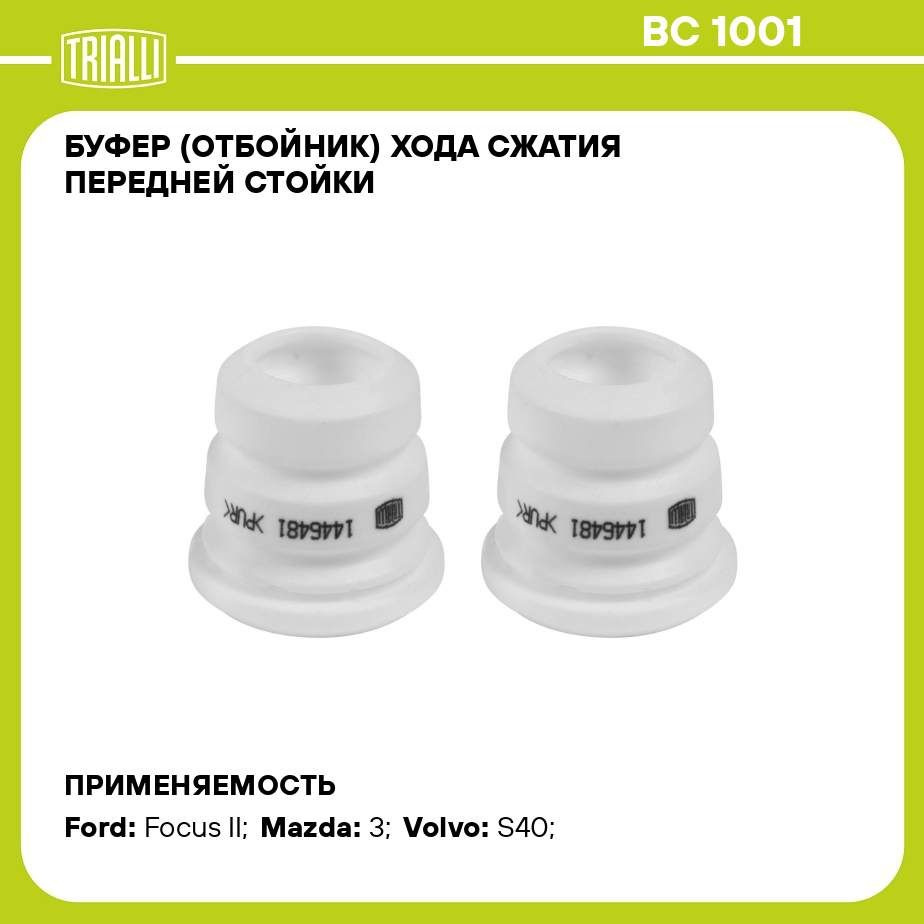 Буфер (отбойник) хода сжатия передней стойки для автомобиля Ford Focus (04  )/Mazda 3 (03 ) TRIALLI BC 1001 - купить по доступным ценам в  интернет-магазине OZON (275275721)