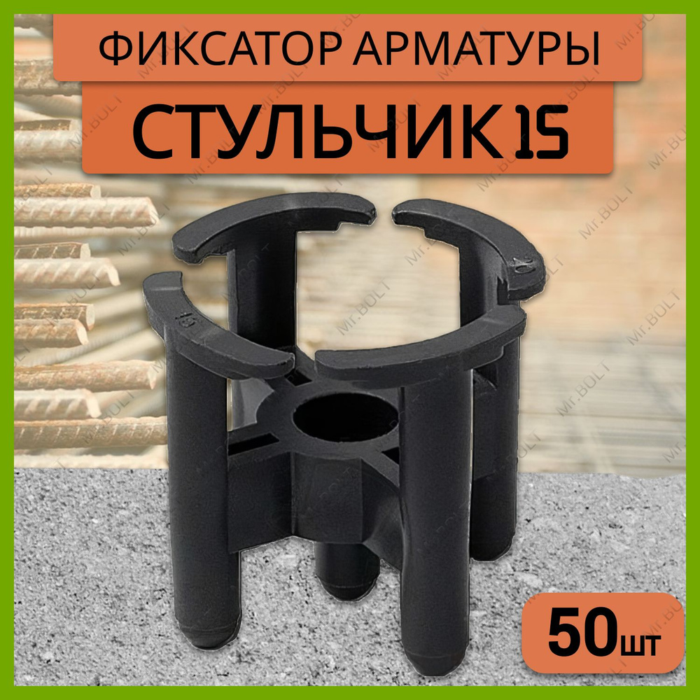 Фиксатор арматуры стульчик 15 (50 шт.)