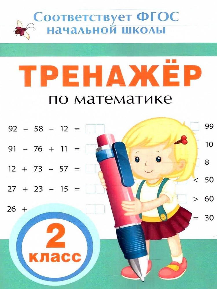 Тренажер по математике. 2 класс | Столяренко Андрей Викторович - купить ...