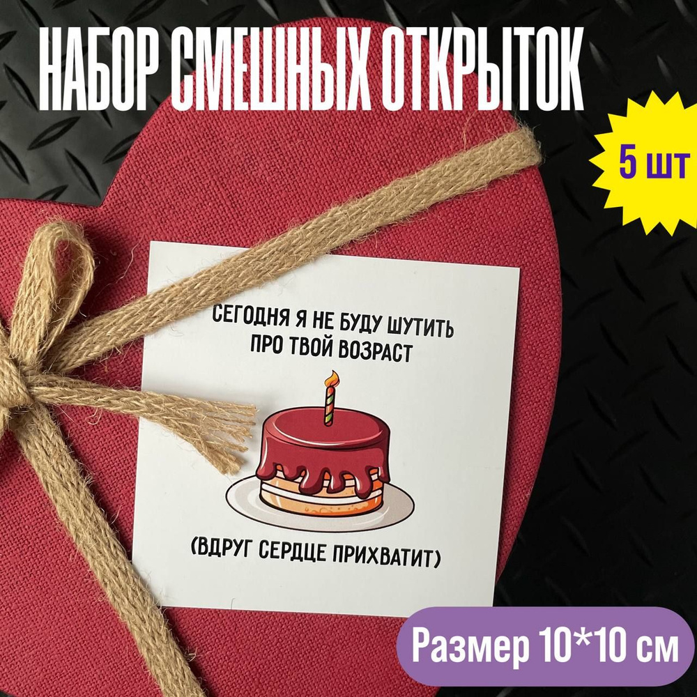 Смешные открытки на день рождения, 5 шт без повтора, 10*10 см - купить с  доставкой в интернет-магазине OZON (1390913397)