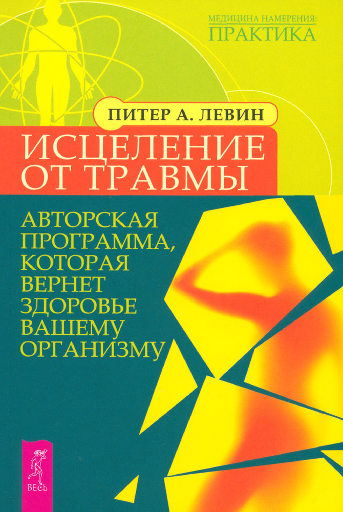 Исцеление от травмы. Авторская программа, которая вернет здоровье вашему организму | Левин Питер А. #1