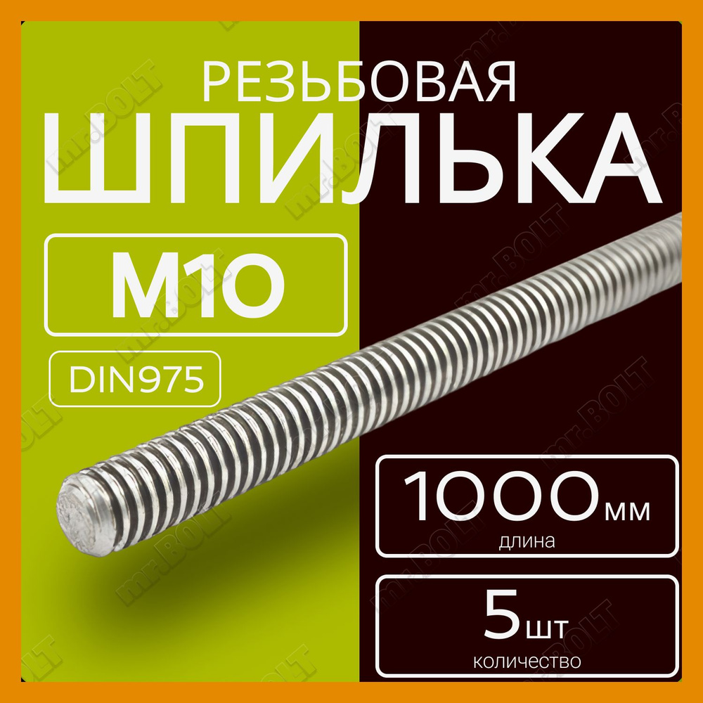 Шпилька резьбовая М10х1000 мм (5 шт.) #1