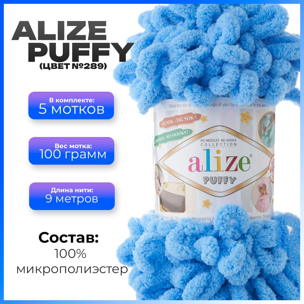 Пряжа с петлями Alize Puffy (Ализе Пуффи) - 5 мотков, 9м х 100 г., цвет 289  #1