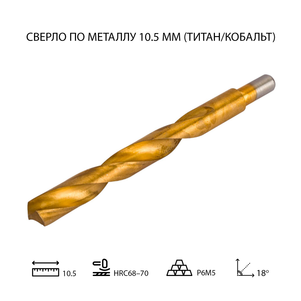 Кобальтовое сверло по металлу 10,5 мм с нитрид титановым покрытием (1шт.)  #1