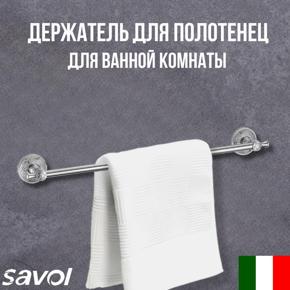 Держатель для полотенец, для ванной, для кухни прямой 60 см Savol S-005824A цвет хром  #1