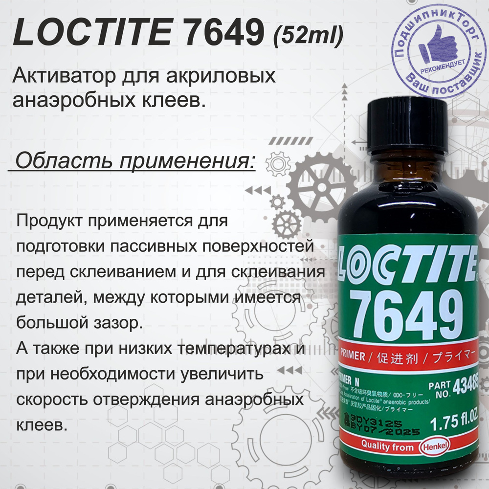 LOCTITE 7649 - Активатор для анаэробов. Обём52 мл. #1
