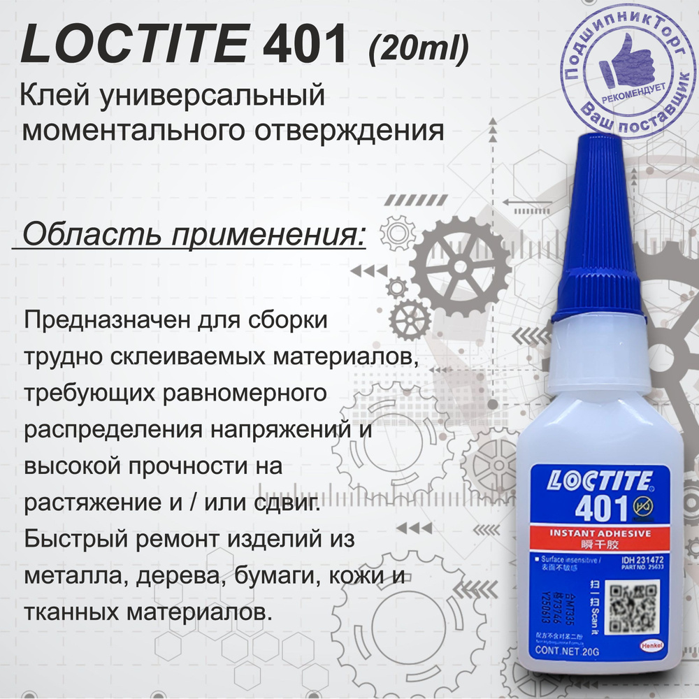 Loctite 401, 20 мл. Универсальный моментальный клей. #1
