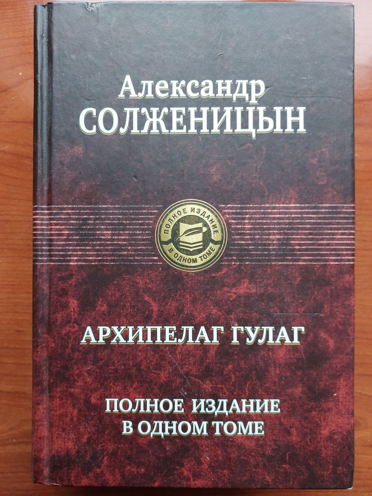 Архипелаг ГУЛАГ. Полное издание в одном томеНа | Солженицын Александр ...