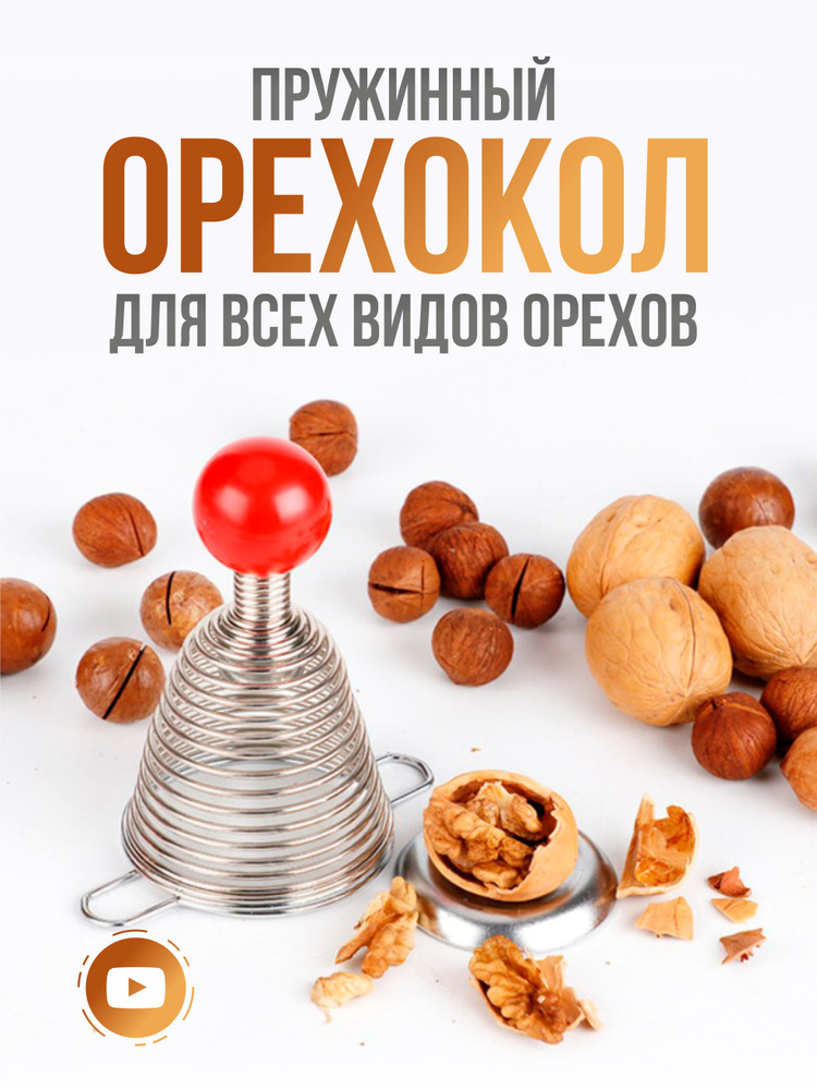 Орехокол ручной для колки Грецкого ореха и Фундука, руб/шт