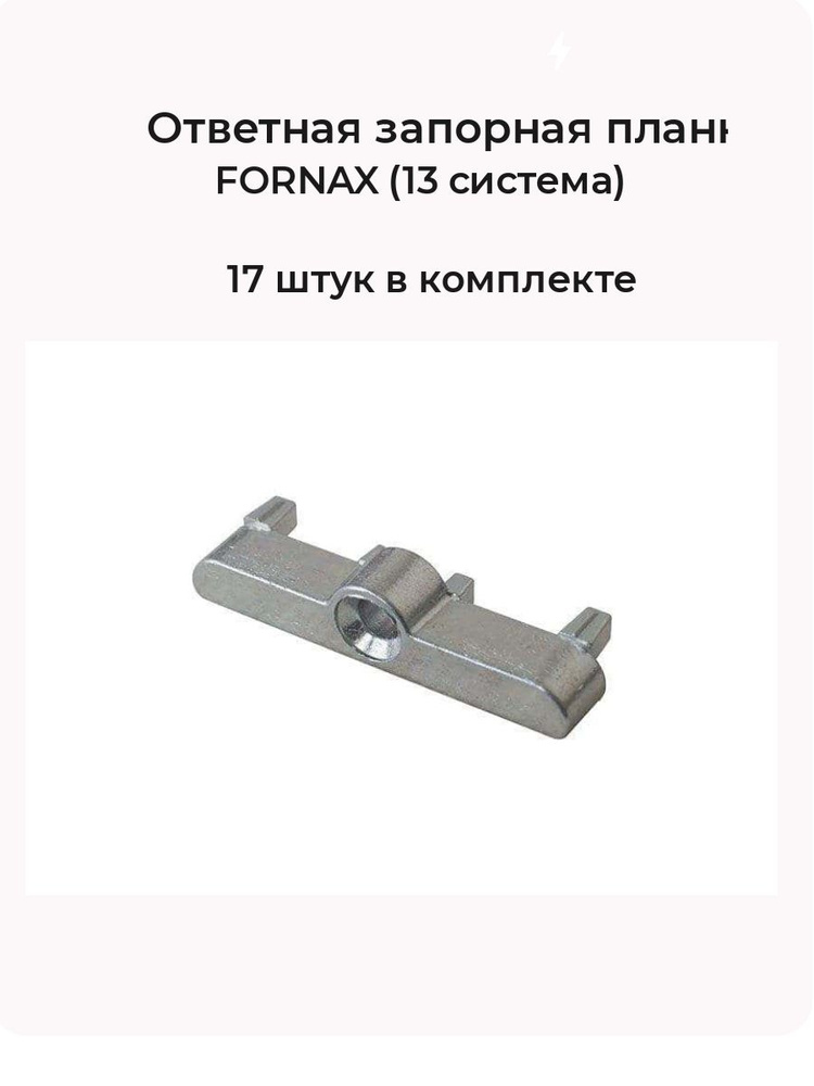 Ответная планка FORNAX (13 система) для пластикового окна (17 шт в комплекте)  #1