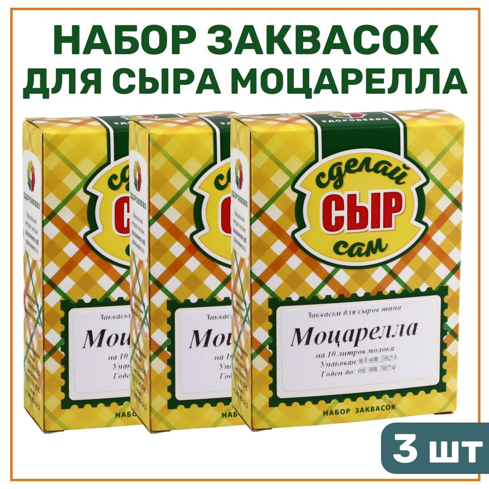 Набор заквасок для сыра Моцарелла на 10 л молока - 3 шт. #1