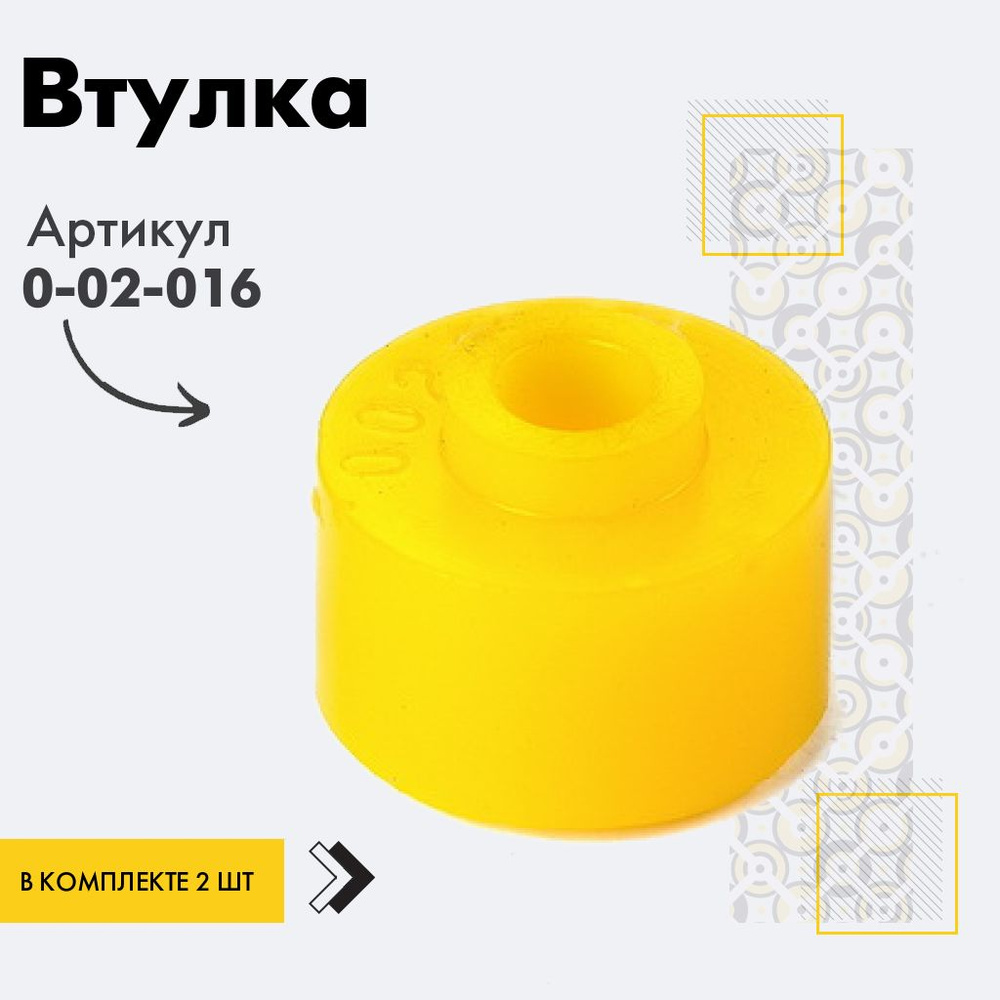 Точка опоры Втулка амортизатора/линка, арт. 0-02-016, 2 шт. #1
