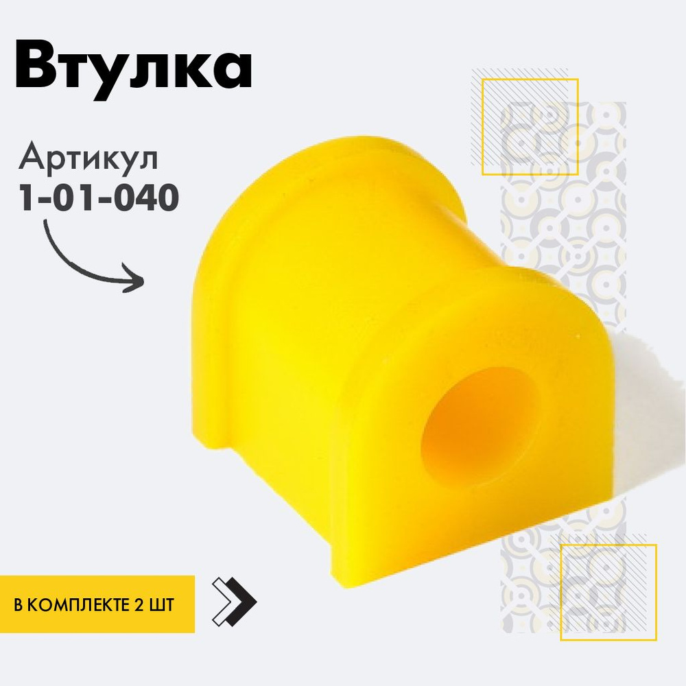 Точка опоры Втулка стабилизатора, арт. 1-01-040, 2 шт. #1