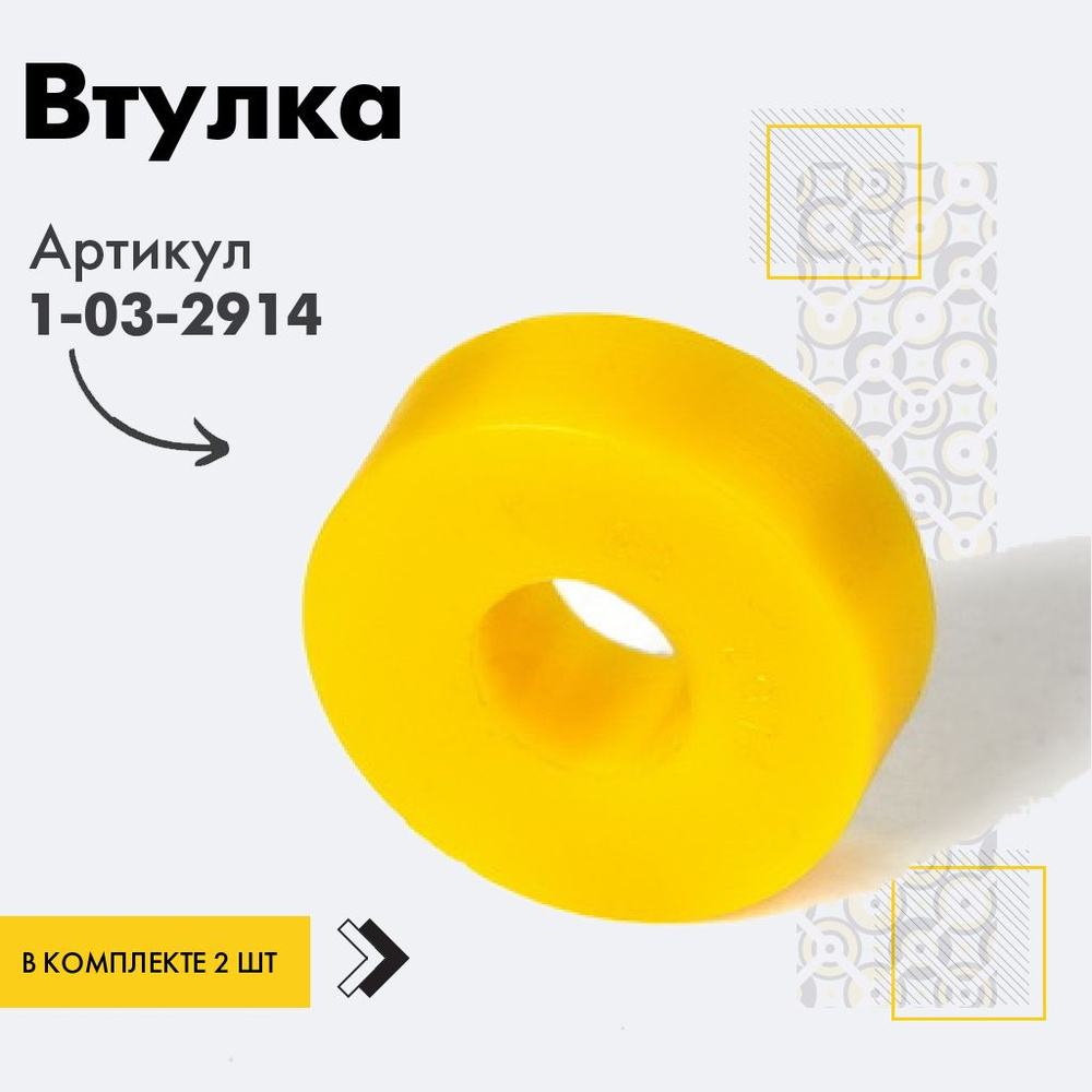 Точка опоры Втулка амортизатора/линка, арт. 1-03-2914, 2 шт. #1