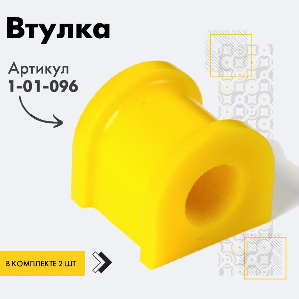 Точка опоры Втулка стабилизатора, арт. 1-01-096, 2 шт. #1