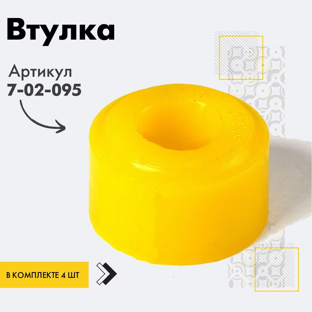 Точка опоры Втулка амортизатора/линка, арт. 7-02-095, 4 шт. #1