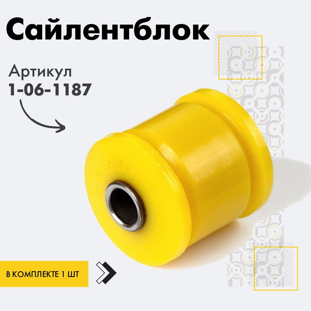 Точка опоры Сайлентблок, арт. 1-06-1187, 1 шт. #1