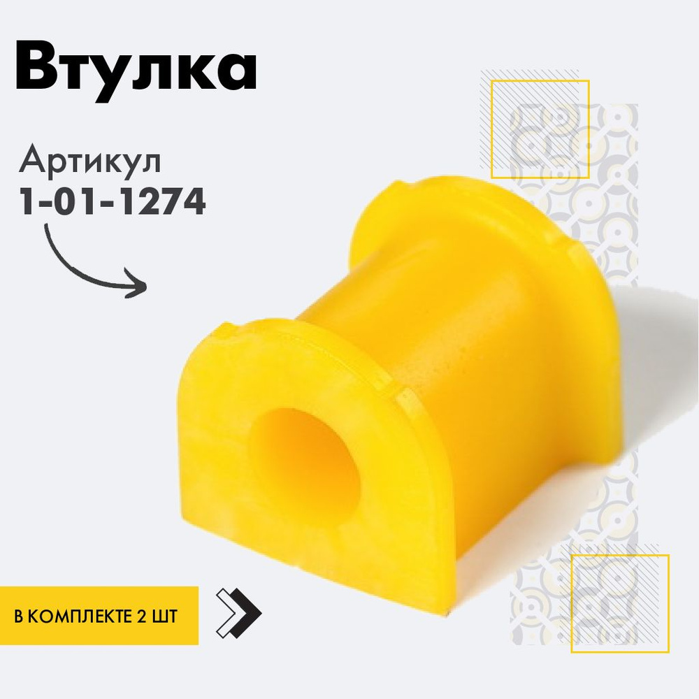 Точка опоры Втулка стабилизатора, арт. 1-01-1274, 2 шт. #1
