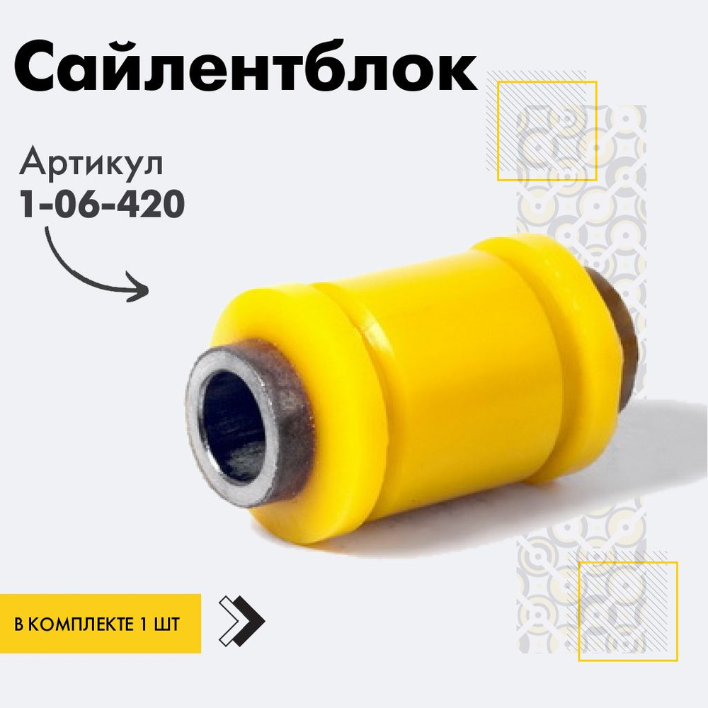 Точка опоры Сайлентблок, арт. 1-06-420, 1 шт. #1