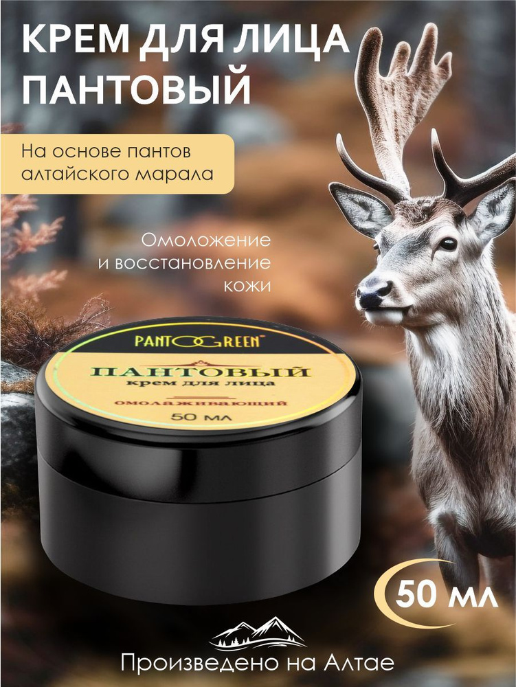 Пантовый крем для лица омолаживающий, Зеленый Алтай - купить с ...