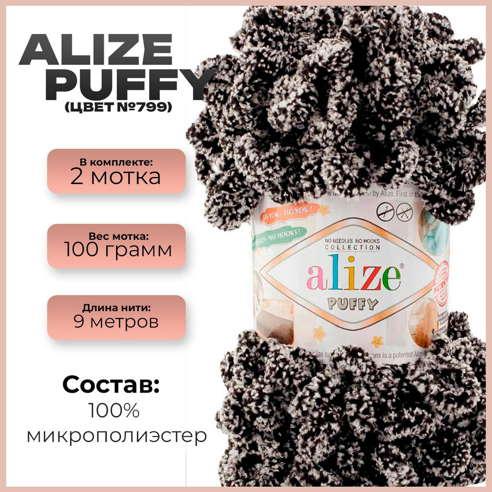 Пряжа с петлями Alize Puffy (Ализе Пуффи) - 2 мотка, 9м х 100 г., цвет 799  #1