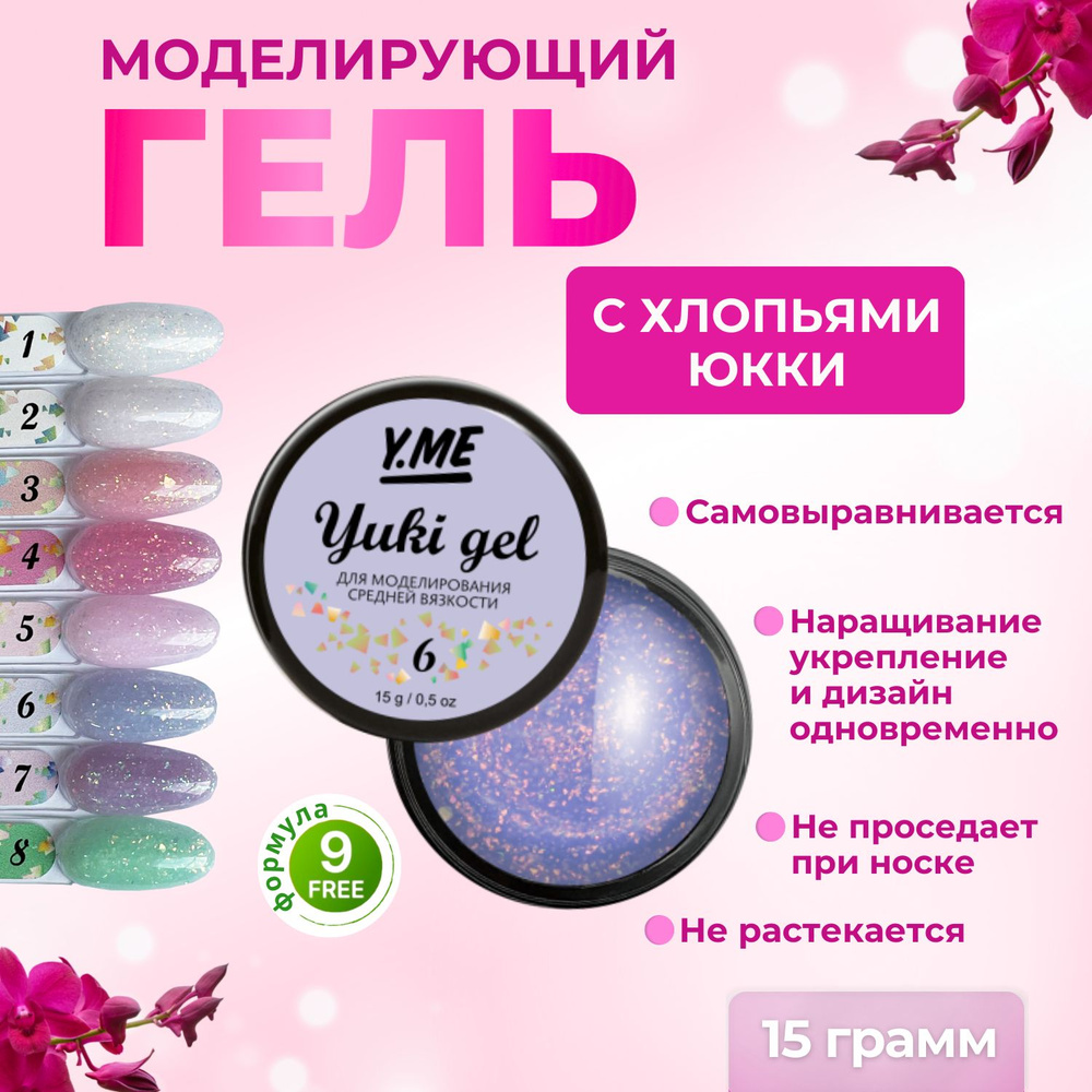 Y.ME Гель моделирующий Yuki Gel 06 (сиреневый) 15 мл / с хлопьями юкки, для наращивания и укрепления #1