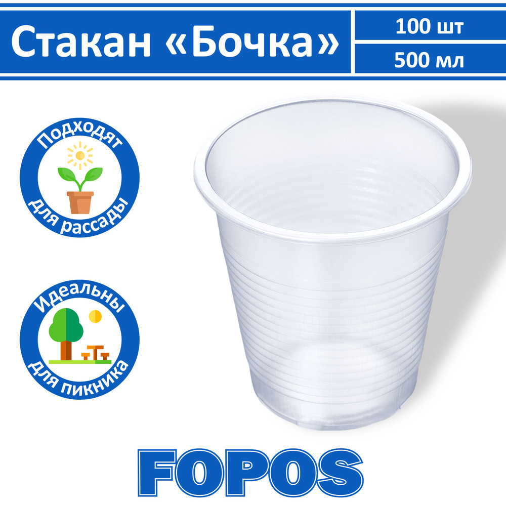 Стакан одноразовый (100 предметов) FOPOS - купить по выгодной цене в ...