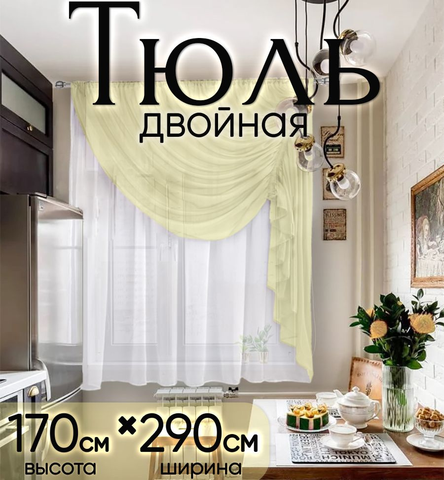 Тюль вуаль Joka home комплект для комнаты и кухни двойная, высота 170 см, ширина 290 см (1,7м*2,9м) короткий #1