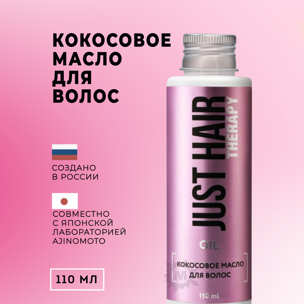 JUST HAIR Масло для волос кокосовое 110 мл #1