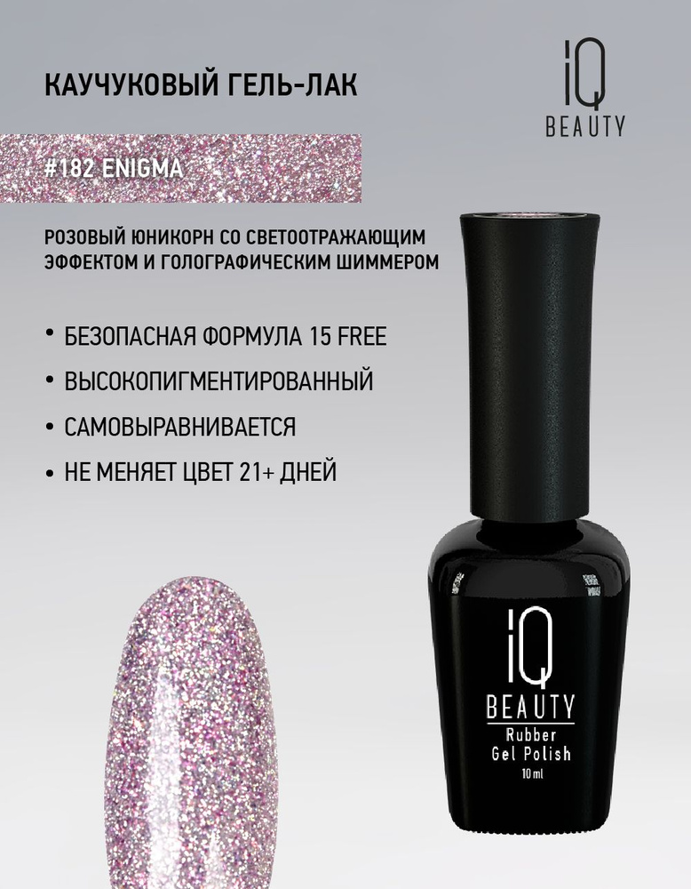 IQ BEAUTY, Гель-лак для ногтей светоотражающий, тон 182, 10 мл #1