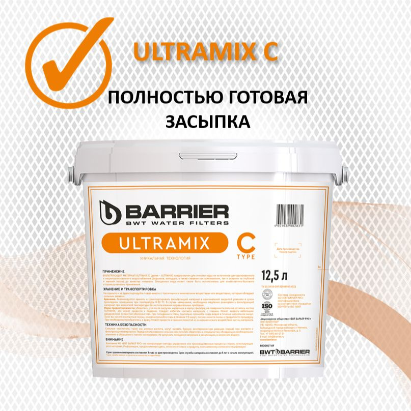 Фильтрующий материал Ультрамикс С 12.5 л. Ultramix С - умягчение и обезжелезивание воды.  #1