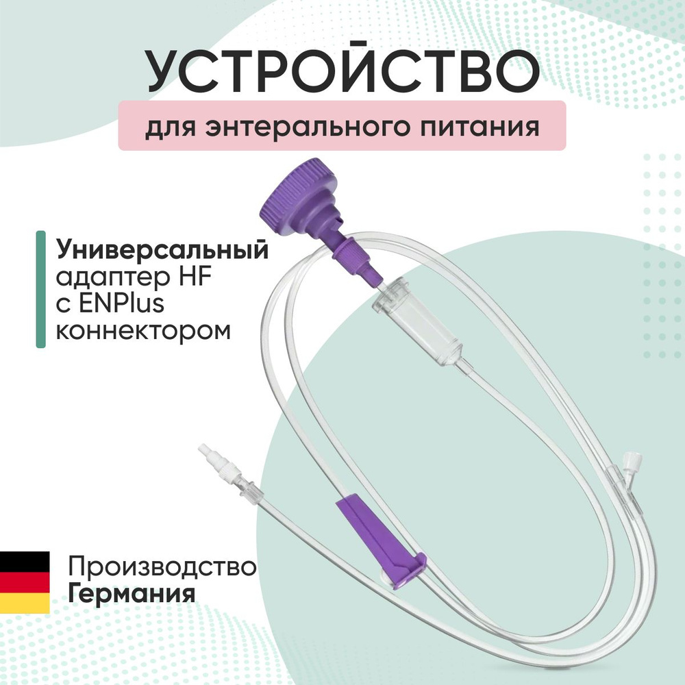 Устройство для энтерального питания B.Braun Нутрификс c универсальным ...
