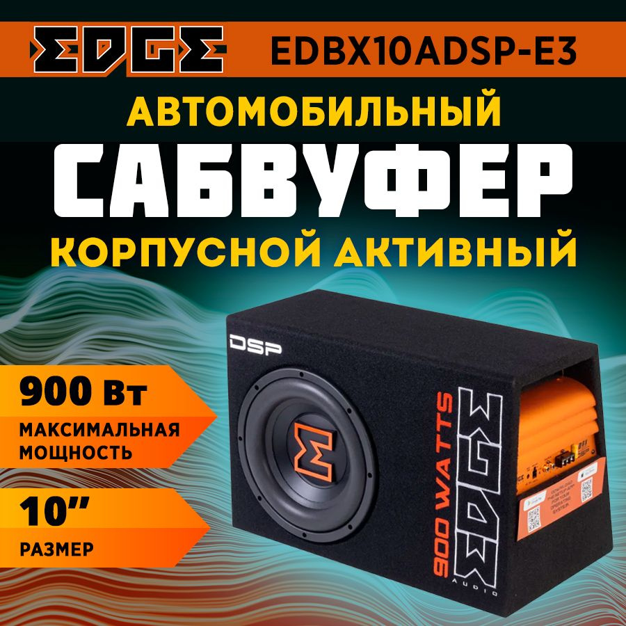 Сабвуфер корпусной активный EDGE EDBX10ADSP-E3 #1