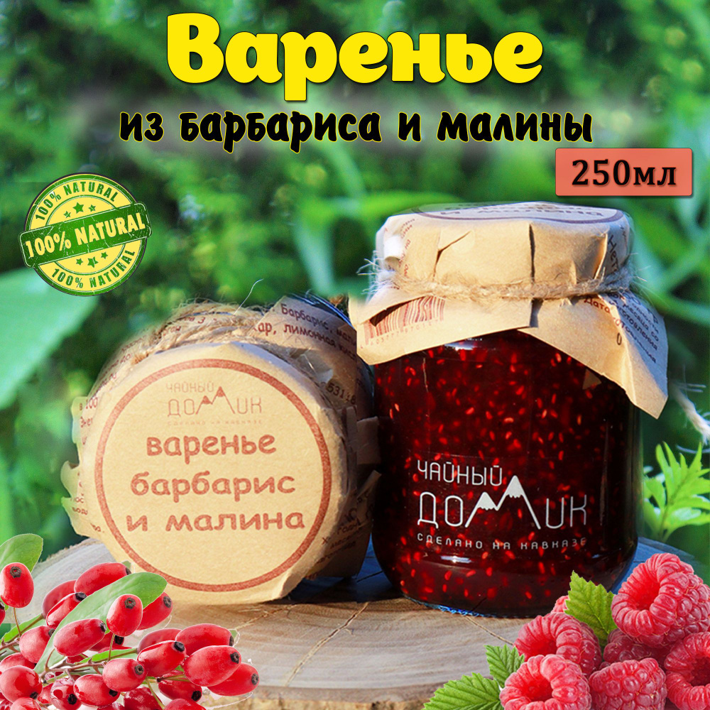 Чайный домик АРХЫЗ Варенье Барбарис и малина #1