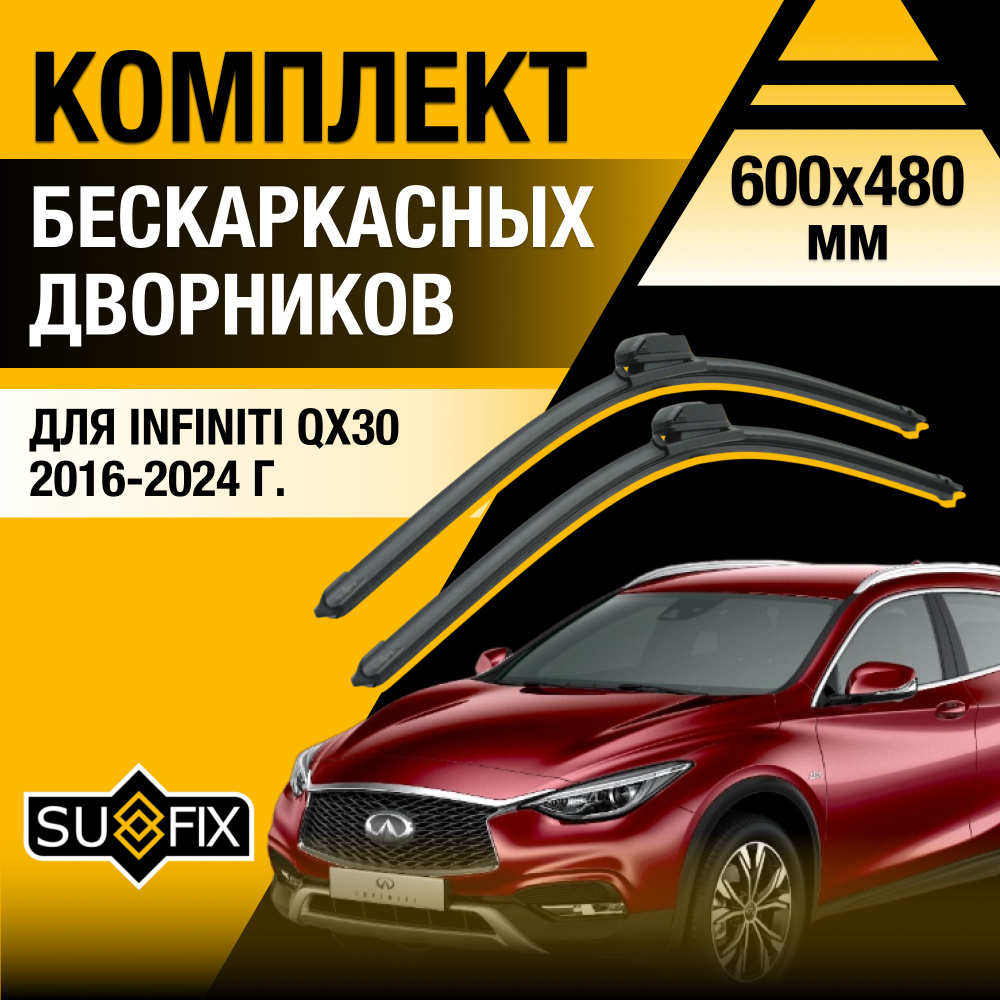 Щетки стеклоочистителя для Infiniti Q70 / 2013 2014 2015 2016 2017 2018 / Комплект бескаркасных дворников #1