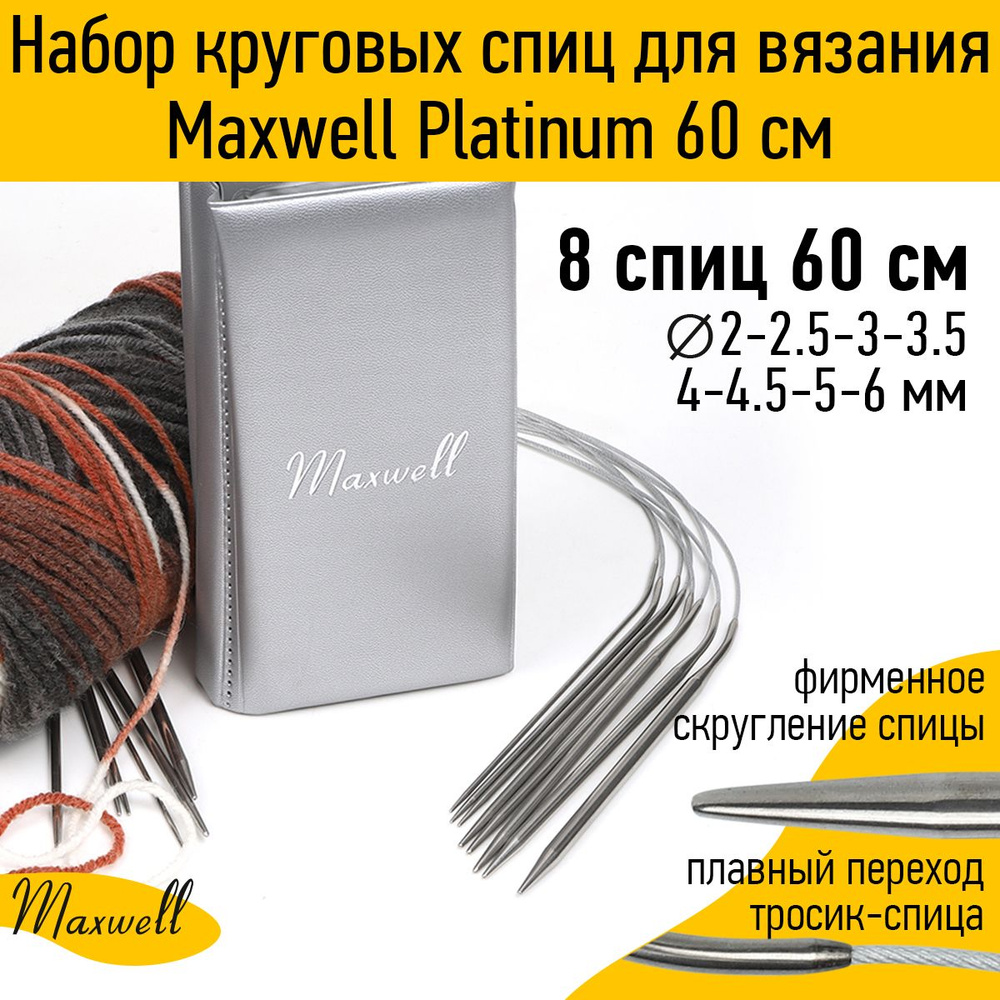 Набор круговых спиц для вязания Maxwell Platinum 8 видов спиц длина 60 ...