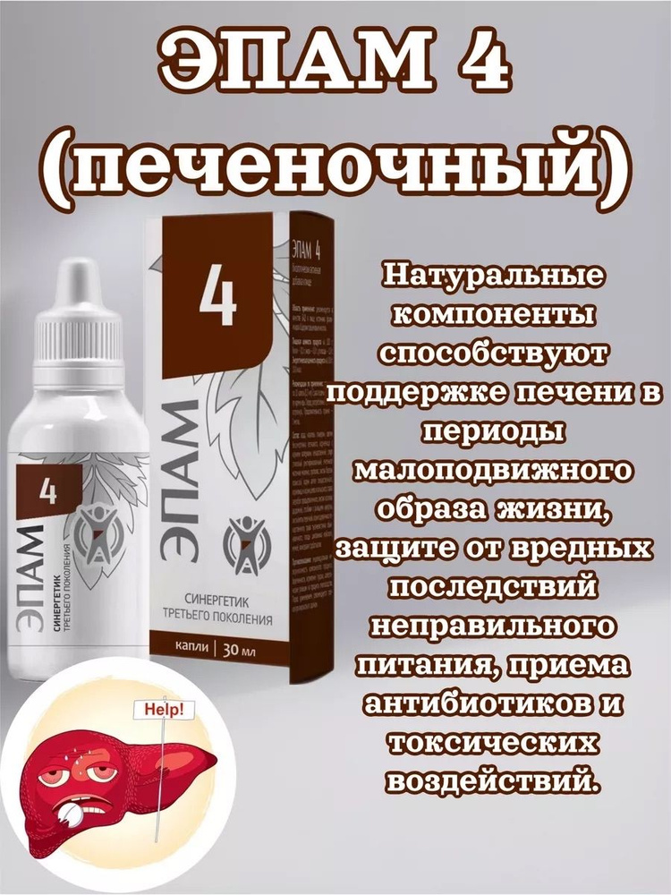 ЭПАМ 4 (печеночный), 30мл - купить с доставкой по выгодным ценам в ...