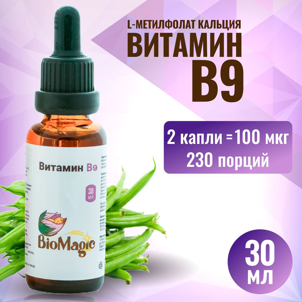Витамин B9, L-метилфолат кальция, 30 мл - купить с доставкой по ...