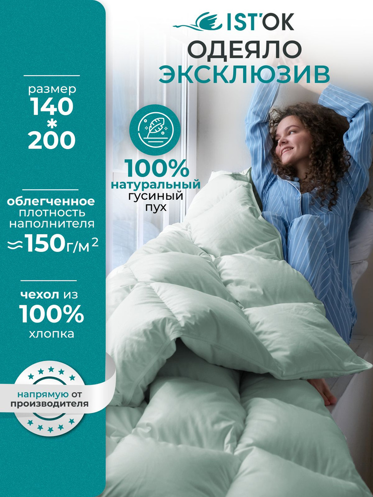 IST'OK Одеяло 1,5 спальный 140x200 см, Всесезонное, с наполнителем Гусиный пух, комплект из 1 шт  #1