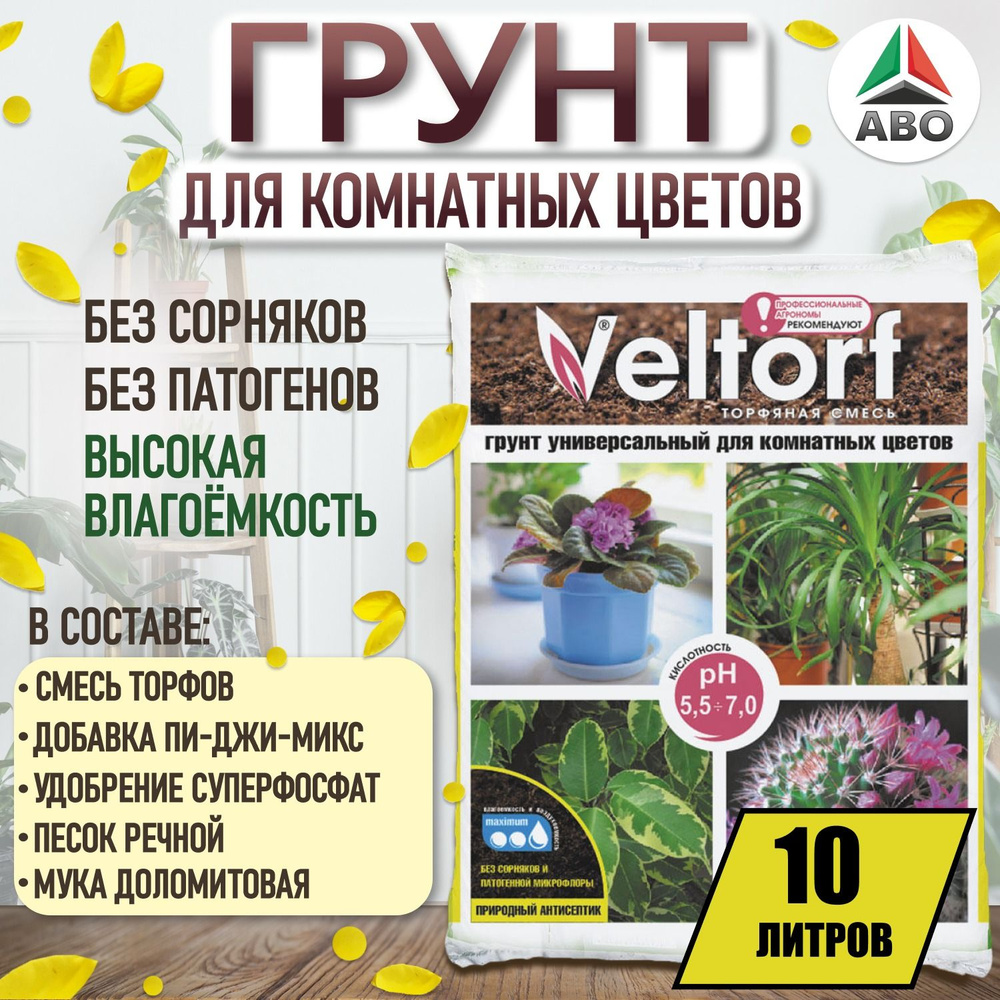 Земля ДЛЯ ЦВЕТОВ комнатных универсальная ВЕЛТОРФ, грунт для растений ...