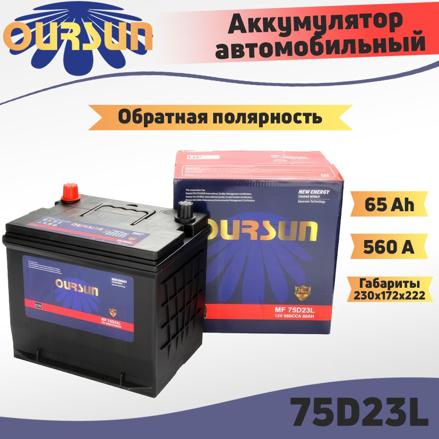 Аккумулятор автомобильный Asia OURSUN MF 75D23L 65Ah 560A / 230x172x222 /  обратная полярность (-/+) 65Ач 560А