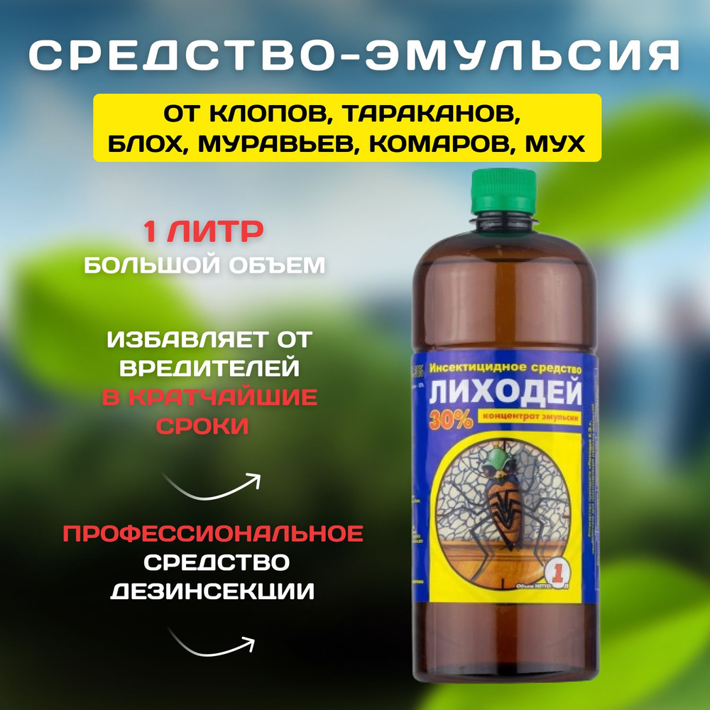 Лиходей средство от клопов, тараканов, блох, муравьев, комаров, мух ...